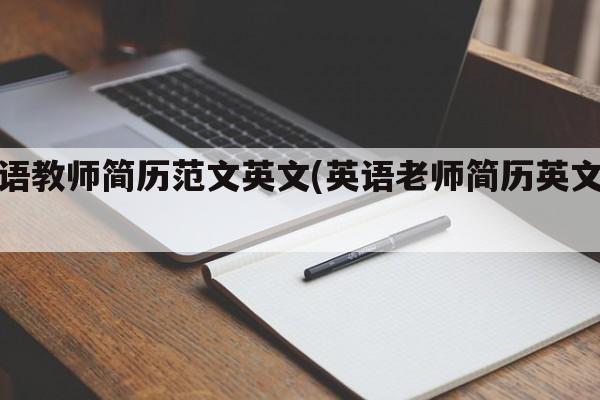 英语教师简历范文英文(英语老师简历英文版)