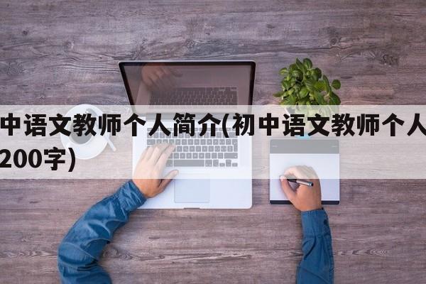 初中语文教师个人简介(初中语文教师个人简介200字)