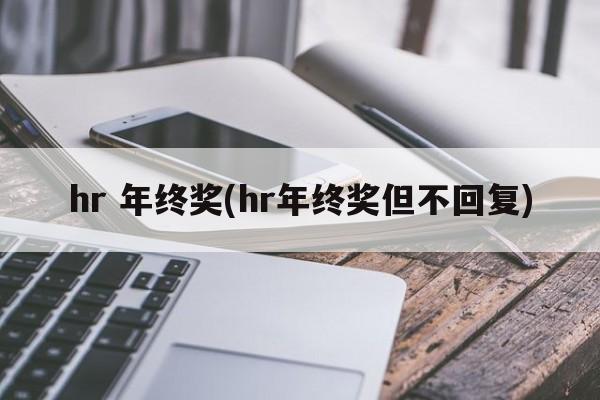 hr 年终奖(hr年终奖但不回复)